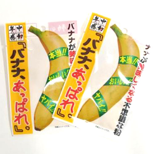 年中感動 『バナナ、あっぱれ。』 15g