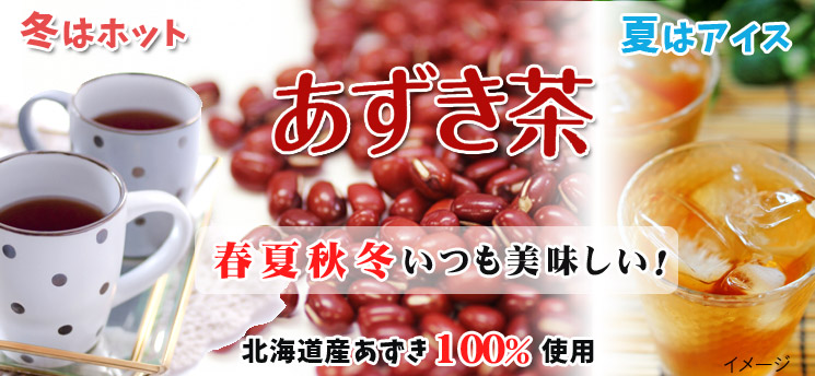 感動の北海道 あずき茶-中村食品産業株式会社